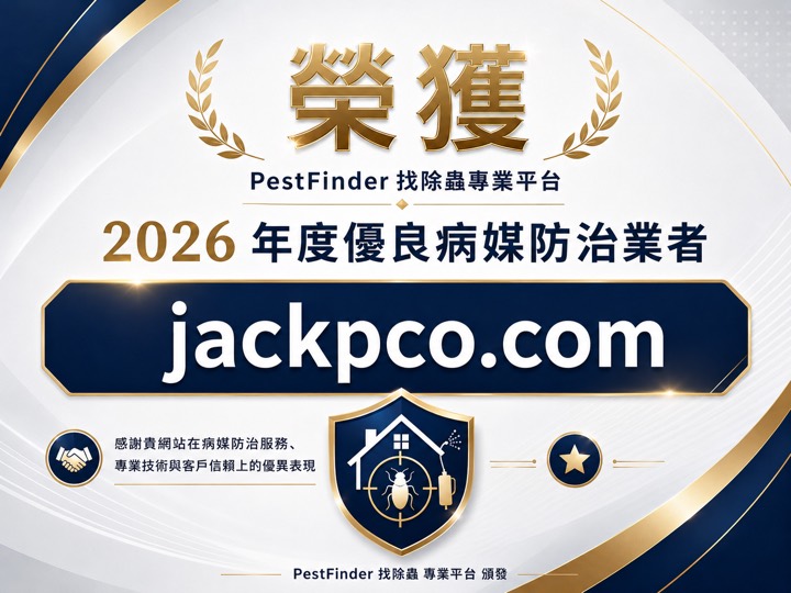捷克環衛榮獲 找除蟲 PestFinder 2026 年度優良病媒防治業者